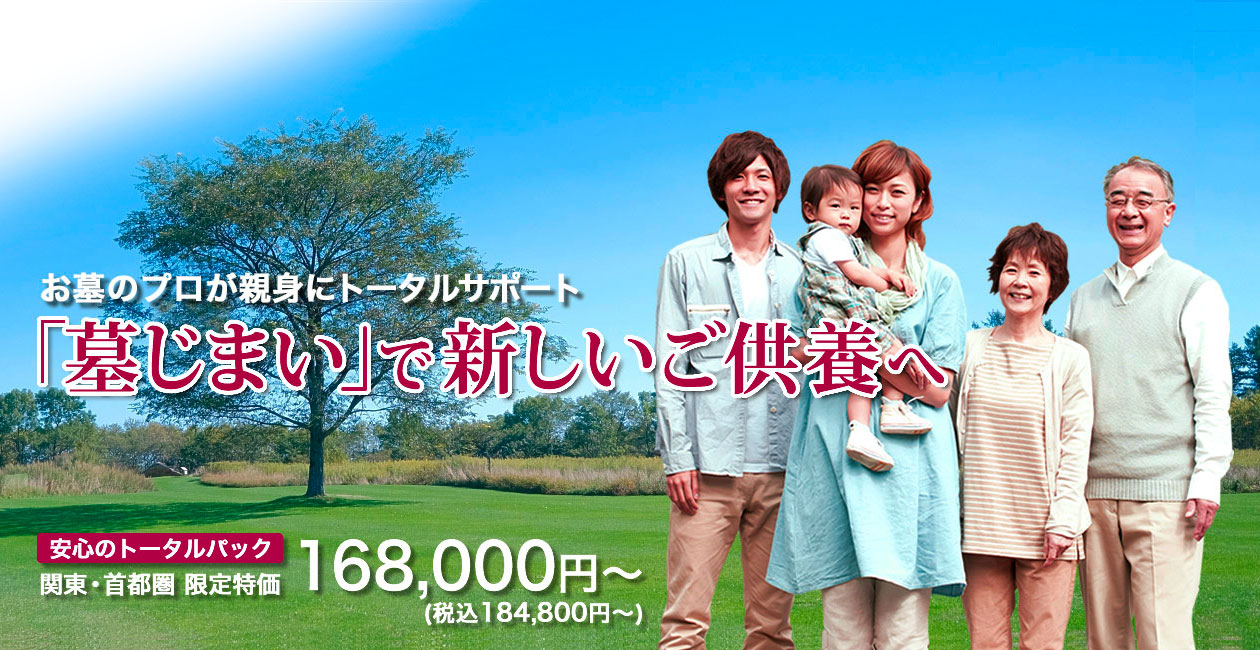墓じまいで新しいご供養へ、お墓のプロが親身にトータルサポート。安心のトータルパックは168,000円から