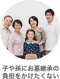 3世代家族のイメージ→子や孫にお墓継承の負担をかけたくない