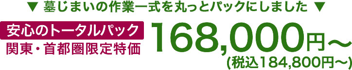 安心のトータルパック、関東・首都圏限定特価 168,000円